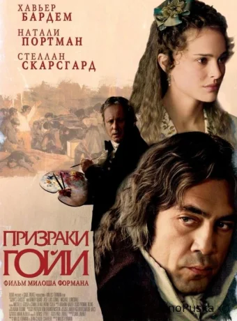 Призраки Гойи / Goya's Ghosts 2006 смотреть онлайн Призраки Гойи / Goya's Ghosts 2006 смотреть онлайн