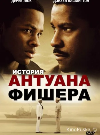 История Антуана Фишера / Antwone Fisher 2002 смотреть онлайн