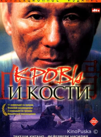 Кровь и кости / Chi to hone 2004 смотреть онлайн