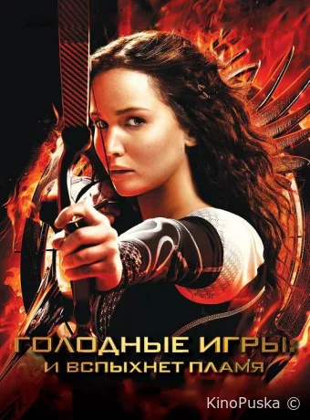 Голодные игры: И вспыхнет пламя / The Hunger Games: Catching Fire 2013 смотреть онлайн