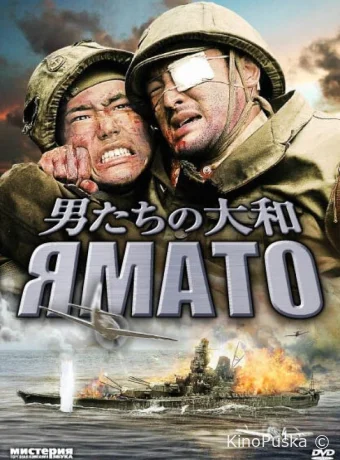 Ямато / Otoko-tachi no Yamato 2005 смотреть онлайн