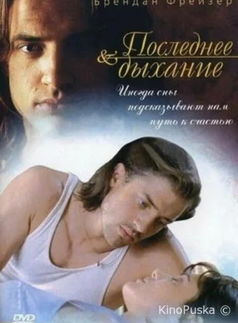 Последнее дыхание / Still Breathing 1997 смотреть онлайн