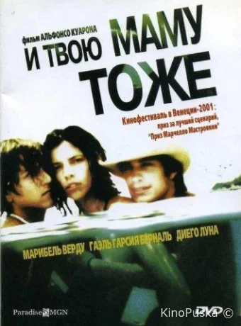 И твою маму тоже / Y tu mamá también 2001 смотреть онлайн И твою маму тоже / Y tu mamá también 2001 смотреть онлайн