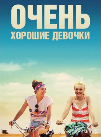 Очень хорошие девочки / Very Good Girls 2013 смотреть онлайн