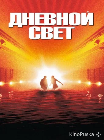 Дневной свет / Daylight 1996 смотреть онлайн Дневной свет / Daylight 1996 смотреть онлайн