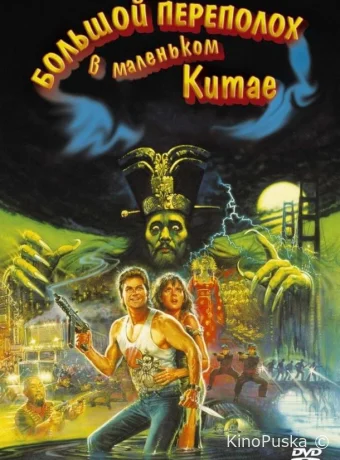Большой переполох в маленьком Китае / Big Trouble in Little China 1986 смотреть онлайн