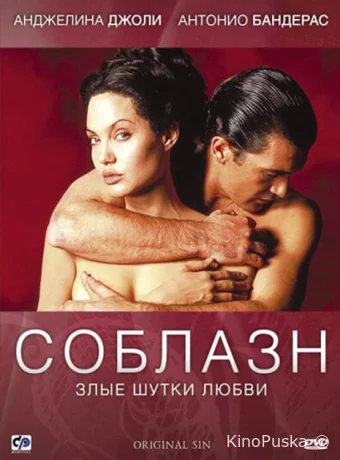 Соблазн / Original Sin 2001 смотреть онлайн