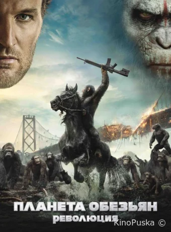Планета обезьян: Революция / Dawn of the Planet of the Apes 2014 смотреть онлайн