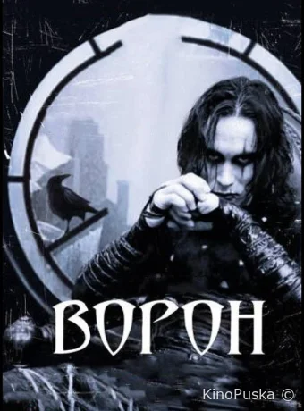 Ворон / The Crow 1994 смотреть онлайн