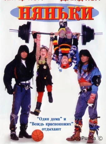 Няньки / Twin Sitters 1994 смотреть онлайн Няньки / Twin Sitters 1994 смотреть онлайн