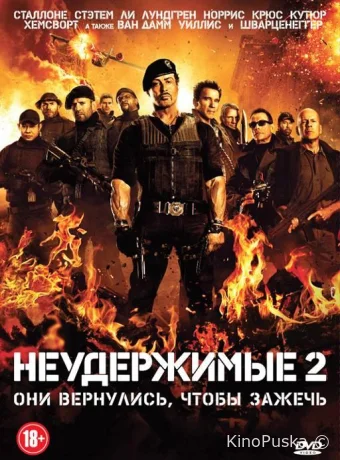 Неудержимые 2 / The Expendables 2 2012 смотреть онлайн