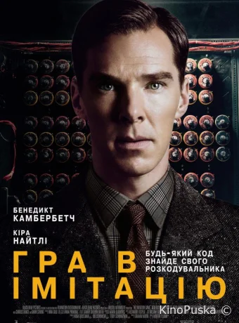 Игра в имитацию / The Imitation Game 2014 смотреть онлайн Игра в имитацию / The Imitation Game 2014 смотреть онлайн