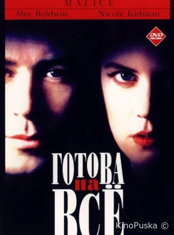 Готова на всё / Malice 1993 смотреть онлайн Готова на всё / Malice 1993 смотреть онлайн