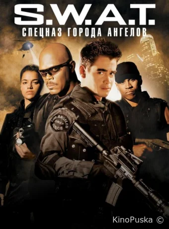 S.W.A.T.: Спецназ города ангелов / S.W.A.T. 2003 смотреть онлайн S.W.A.T.: Спецназ города ангелов / S.W.A.T. 2003 смотреть онлайн
