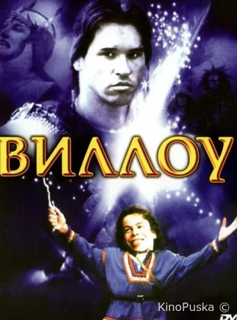 Виллоу / Willow 1988 смотреть онлайн Виллоу / Willow 1988 смотреть онлайн