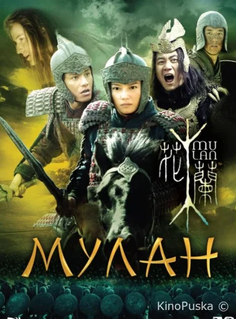 Мулан / Hua Mulan 2009 смотреть онлайн