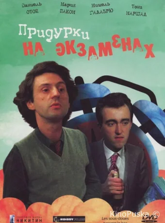 Придурки на экзаменах / Les sous-doués 1980 смотреть онлайн