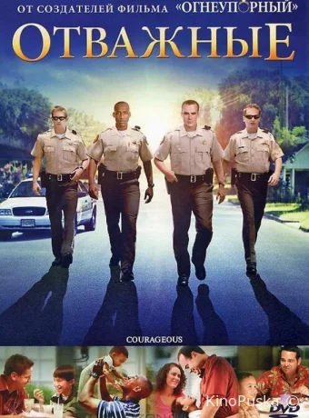 Отважные / Courageous 2011 смотреть онлайн