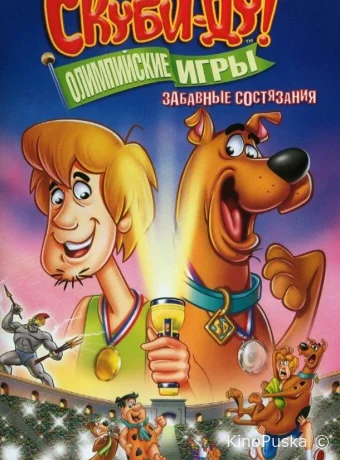 Сериал Скуби-Ду!: Олимпийские игры, Забавные состязания / Scooby-Doo! Laff-A-Lympics: Spooky Games 2012 смотреть онлайн 2 сезон 6 серия Сериал Скуби-Ду!: Олимпийские игры, Забавные состязания / Scooby-Doo! Laff-A-Lympics: Spooky Games 2012 смотреть онлайн 2 сезон 6 серия