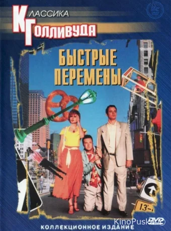 Быстрые перемены / Quick Change 1990 смотреть онлайн Быстрые перемены / Quick Change 1990 смотреть онлайн