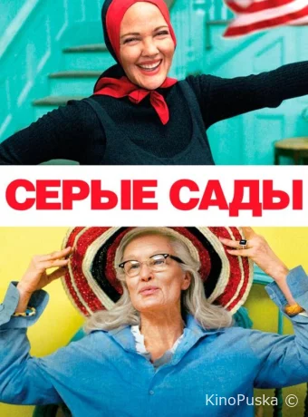 Серые сады / Grey Gardens 2009 смотреть онлайн