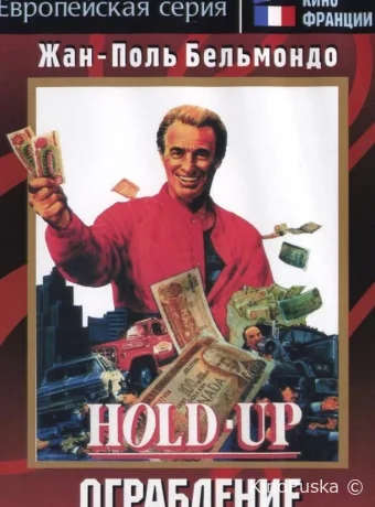 Ограбление / Hold-Up 1985 смотреть онлайн Ограбление / Hold-Up 1985 смотреть онлайн