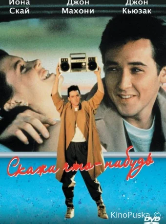 Скажи что-нибудь / Say Anything... 1989 смотреть онлайн Скажи что-нибудь / Say Anything... 1989 смотреть онлайн