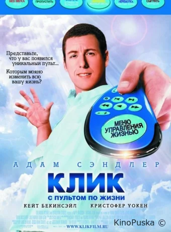 Клик: С пультом по жизни / Click 2006 смотреть онлайн