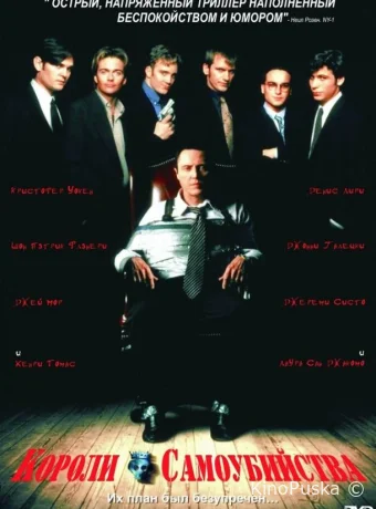 Короли самоубийства / Suicide Kings 1997 смотреть онлайн