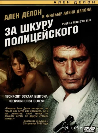 За шкуру полицейского / Pour la peau d'un flic 1981 смотреть онлайн За шкуру полицейского / Pour la peau d'un flic 1981 смотреть онлайн