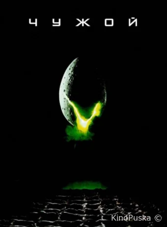 Чужой / Alien 1979 смотреть онлайн Чужой / Alien 1979 смотреть онлайн