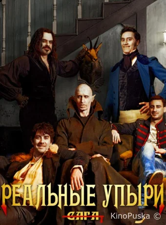Реальные упыри / What We Do in the Shadows 2014 смотреть онлайн Реальные упыри / What We Do in the Shadows 2014 смотреть онлайн