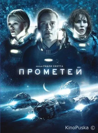 Прометей / Prometheus 2012 смотреть онлайн Прометей / Prometheus 2012 смотреть онлайн