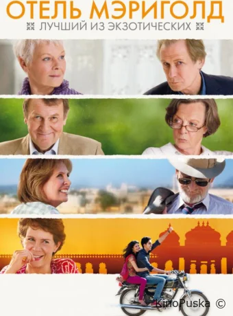 Отель «Мэриголд»: Лучший из экзотических / The Best Exotic Marigold Hotel 2011 смотреть онлайн