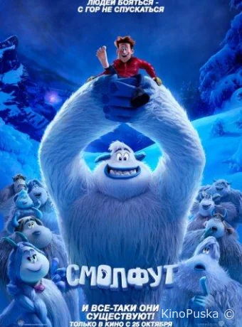 Смолфут / Smallfoot 2018 смотреть онлайн