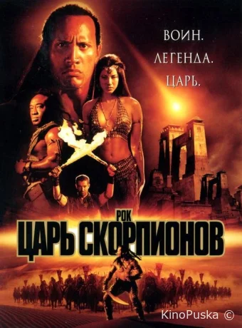 Царь скорпионов / The Scorpion King 2002 смотреть онлайн