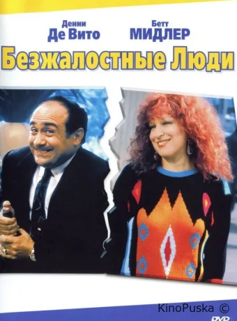 Безжалостные люди / Ruthless People 1986 смотреть онлайн