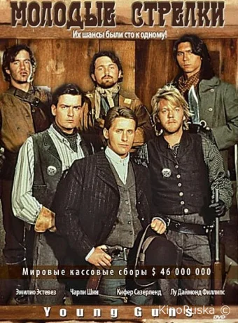 Молодые стрелки / Young Guns 1988 смотреть онлайн Молодые стрелки / Young Guns 1988 смотреть онлайн
