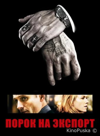 Порок на экспорт / Eastern Promises 2007 смотреть онлайн Порок на экспорт / Eastern Promises 2007 смотреть онлайн