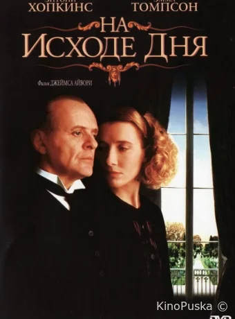 На исходе дня / The Remains of the Day 1993 смотреть онлайн На исходе дня / The Remains of the Day 1993 смотреть онлайн