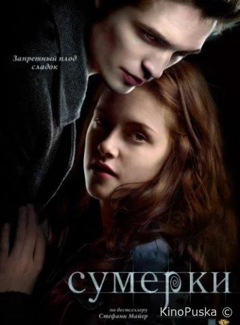 Сумерки / Twilight 2008 смотреть онлайн