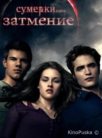 Сумерки. Сага. Затмение / The Twilight Saga: Eclipse 2010 смотреть онлайн Сумерки. Сага. Затмение / The Twilight Saga: Eclipse 2010 смотреть онлайн