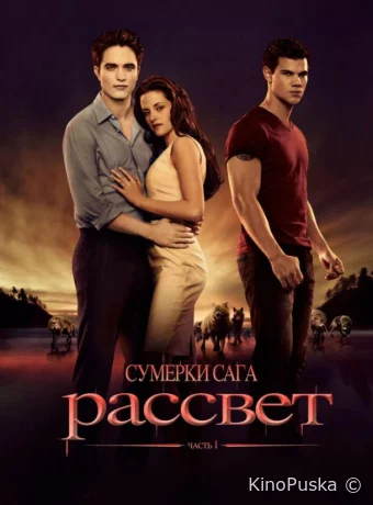 Сумерки. Сага. Рассвет: Часть 1 / The Twilight Saga: Breaking Dawn - Part 1 2011 смотреть онлайн Сумерки. Сага. Рассвет: Часть 1 / The Twilight Saga: Breaking Dawn - Part 1 2011 смотреть онлайн