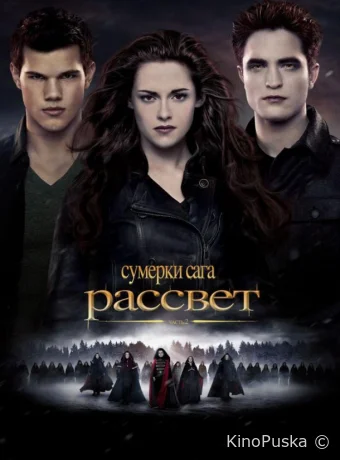 Сумерки. Сага. Рассвет: Часть 2 / The Twilight Saga: Breaking Dawn - Part 2 2012 смотреть онлайн Сумерки. Сага. Рассвет: Часть 2 / The Twilight Saga: Breaking Dawn - Part 2 2012 смотреть онлайн
