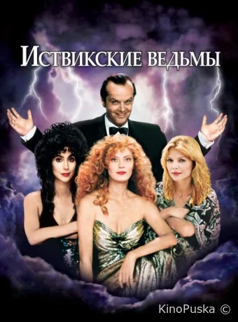 Иствикские ведьмы / The Witches of Eastwick 1987 смотреть онлайн