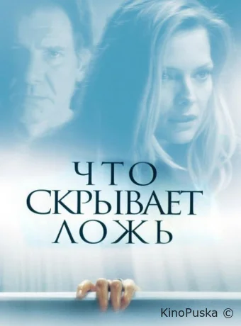 Что скрывает ложь / What Lies Beneath 2000 смотреть онлайн Что скрывает ложь / What Lies Beneath 2000 смотреть онлайн