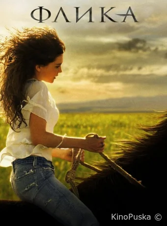 Флика / Flicka 2006 смотреть онлайн