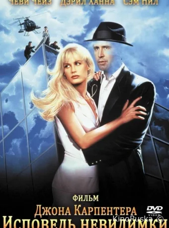 Исповедь невидимки / Memoirs of an Invisible Man 1992 смотреть онлайн Исповедь невидимки / Memoirs of an Invisible Man 1992 смотреть онлайн