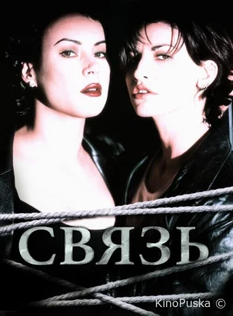 Связь / Bound 1996 смотреть онлайн Связь / Bound 1996 смотреть онлайн