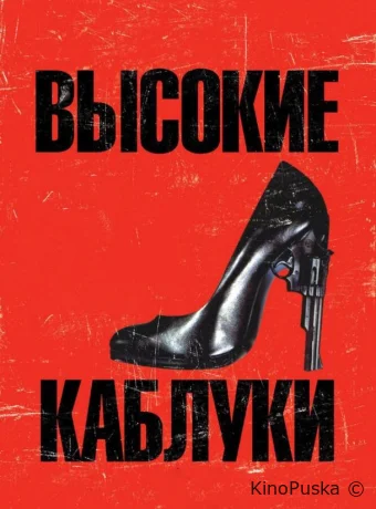 Высокие каблуки / Tacones lejanos 1991 смотреть онлайн